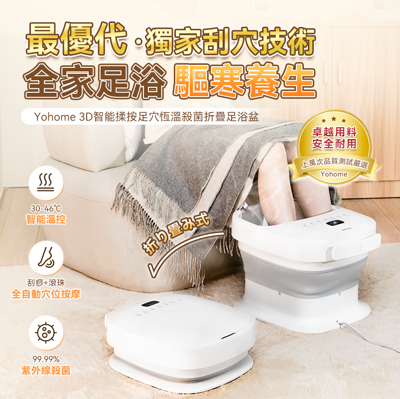 3D智能揉按足穴恆溫殺菌折疊足浴盆– Yohome家の逸