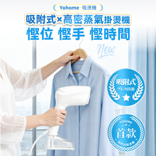 Load image into Gallery viewer, 日本Yohome 真空吸附式直掛速熱除皺便利可拆水箱蒸氣掛燙機PRO
