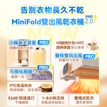 Load image into Gallery viewer, 日本Yohome MiniFold雙出風速乾雙模護衣可視窗低噪免安裝可移動烘乾機 PRO 2.0

