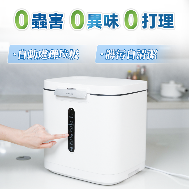 低耗節能降解淨味粉化多用途大容量環保廚餘機– Yohome家の逸 低耗節能降解淨味粉化多用途大容量環保廚餘機– Yohome家の逸