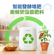 Load image into Gallery viewer, 日本Yohome 智能粉化減量發酵堆肥可視窗自清潔可卸洗刀組多用途環保廚餘機PRO
